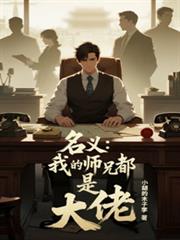 名義：我的師兄都是大佬