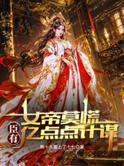 女帝莫慌，臣有億點點計謀