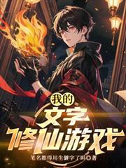 我的文字修仙遊戲