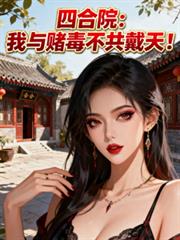 四合院：我與賭毒不共戴天！