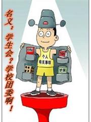 名義：學生會？學校團委啊！