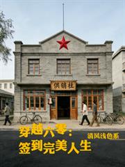 穿越六零：簽到完美人生