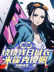 海賊：燒燒殘日獄衣，米霍克傻眼