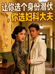 讓你選個身份潛伏，你選婦科大夫