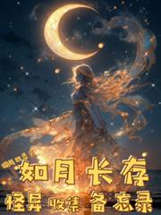 如月長存怪異收集備忘錄