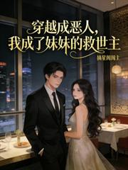 穿越成惡人，我成了妹妹的救世主