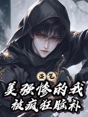 盜筆：美強慘的我被瘋狂腦補