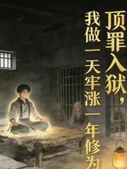 逼我頂罪，我做一天牢漲一年修為