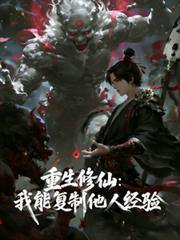 重生修仙：我能複製他人經驗