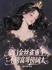 豪門金絲雀重生，不傍富哥傍闊太