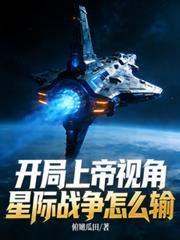 開局上帝視角，星際戰爭怎麼輸