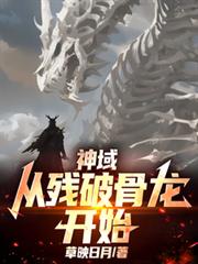 神域：從殘破骨龍開始