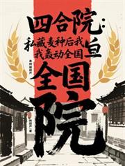 四合院：私藏麥種後我轟動全國