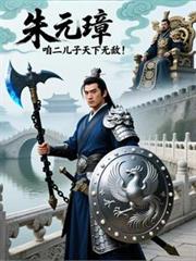 朱元璋：咱二兒子天下無敵！