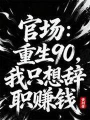 官場：重生90，我只想辭職賺錢