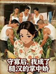 守寡後，我成了糙漢的掌中嬌
