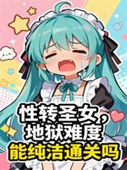 性轉聖女：地獄難度求生日記