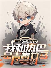 三歲當影帝，我和熱巴是青梅竹馬