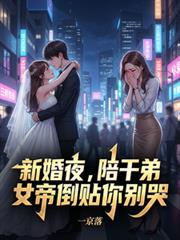 新婚夜，陪乾弟，女帝倒貼你別哭