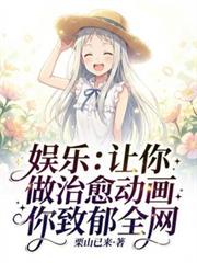 娛樂：讓你做治癒動畫你致郁全網