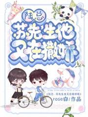陸總，蘇先生他又在撒嬌！
