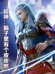 超神：腦子裡有個皮皮熙