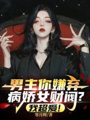 男主你嫌棄病嬌女財閥？我超愛！