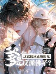 爹是反派佛子？這就揍成正道的光