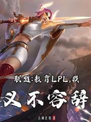 聯盟：教育LPL，我義不容辭