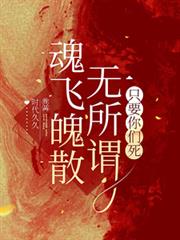魂飛魄散無所謂，只要你們死
