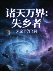 諸天萬界：失鄉者