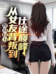 絕對權力：從女友背叛到仕途巔峰