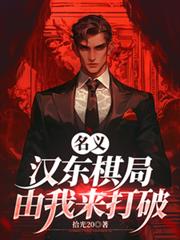 名義：漢東棋局，由我來打破！