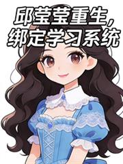 邱瑩瑩重生，綁定學習系統