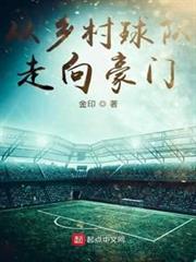 從鄉村球隊走向豪門