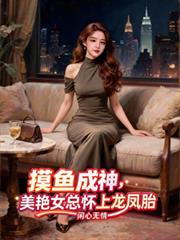 摸魚成神，美艷女總懷上龍鳳胎
