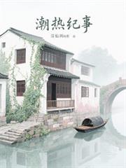潮熱紀事