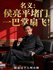 名義：侯亮平堵門？一巴掌扇飛！