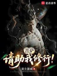 菩薩，請助我修行！