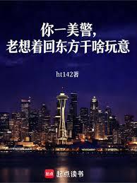你一美警，老想著回東方幹啥玩意