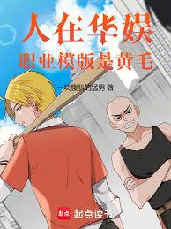 人在華娛，職業系統太紳士了