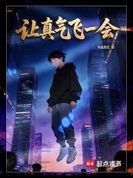 讓真氣飛一會