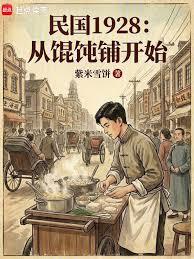 民國1928：從餛飩鋪開始