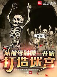 從被母骷髏補魔開始打造迷宮