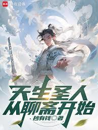 天生聖人從聊齋開始