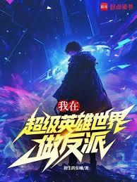 我在超級英雄世界做反派