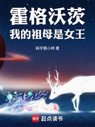 霍格沃茨：我的祖母是女王