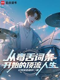 從毒舌詞條開始的頂流人生