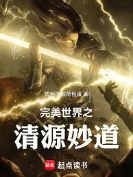 完美世界之清源妙道
