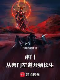 津門，從旁門左道開始長生